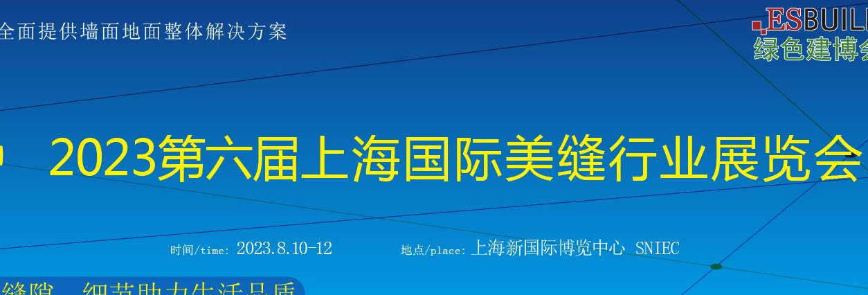 2023上海粘贴剂展/2023瓷砖粘贴剂展/2023上海美缝剂展览会