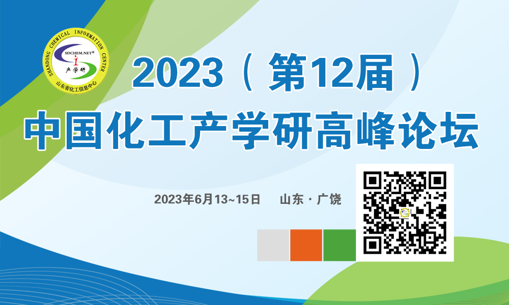 2023(第12届)中国化工产学研高峰论坛