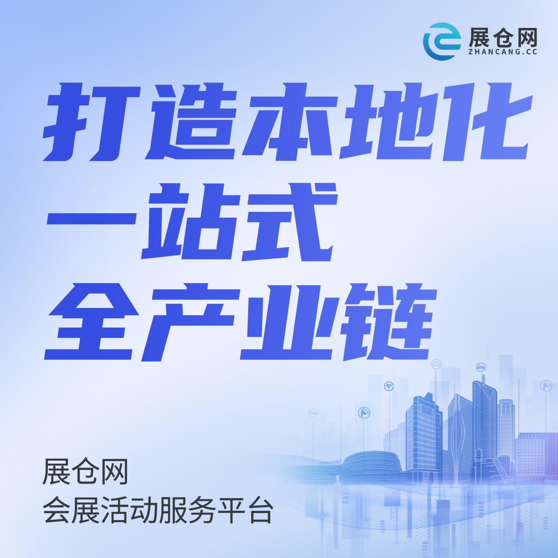 8展仓网打造本地化 一站式 全产业链 会展活动服务平台.jpg