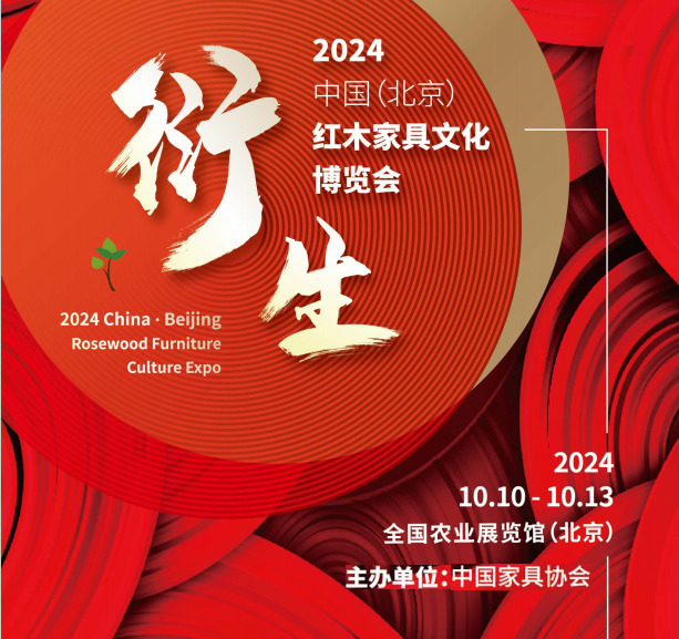 2024年第21届中国红木家具文化博览会