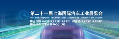 2025第二十一届上海国际汽车工业展览会