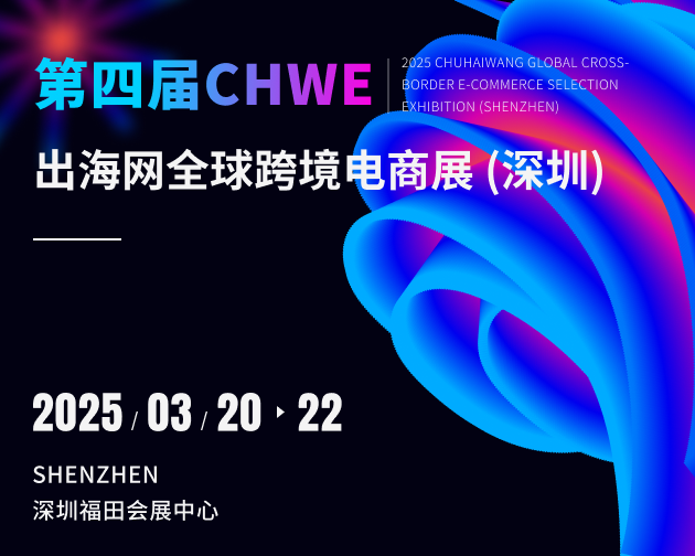 2025 CHWE出海网全球跨境电商展（深圳）