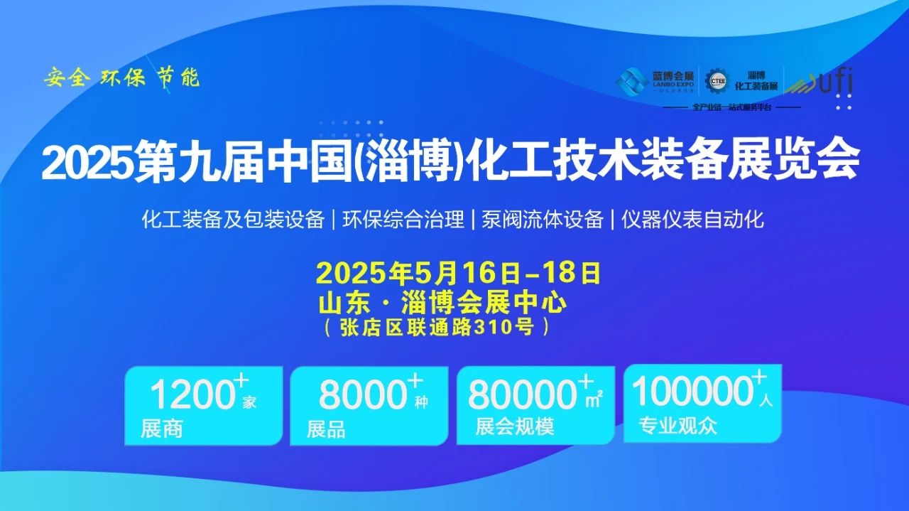 2025淄博化工装备展会-2025中国国际化工装备展览会