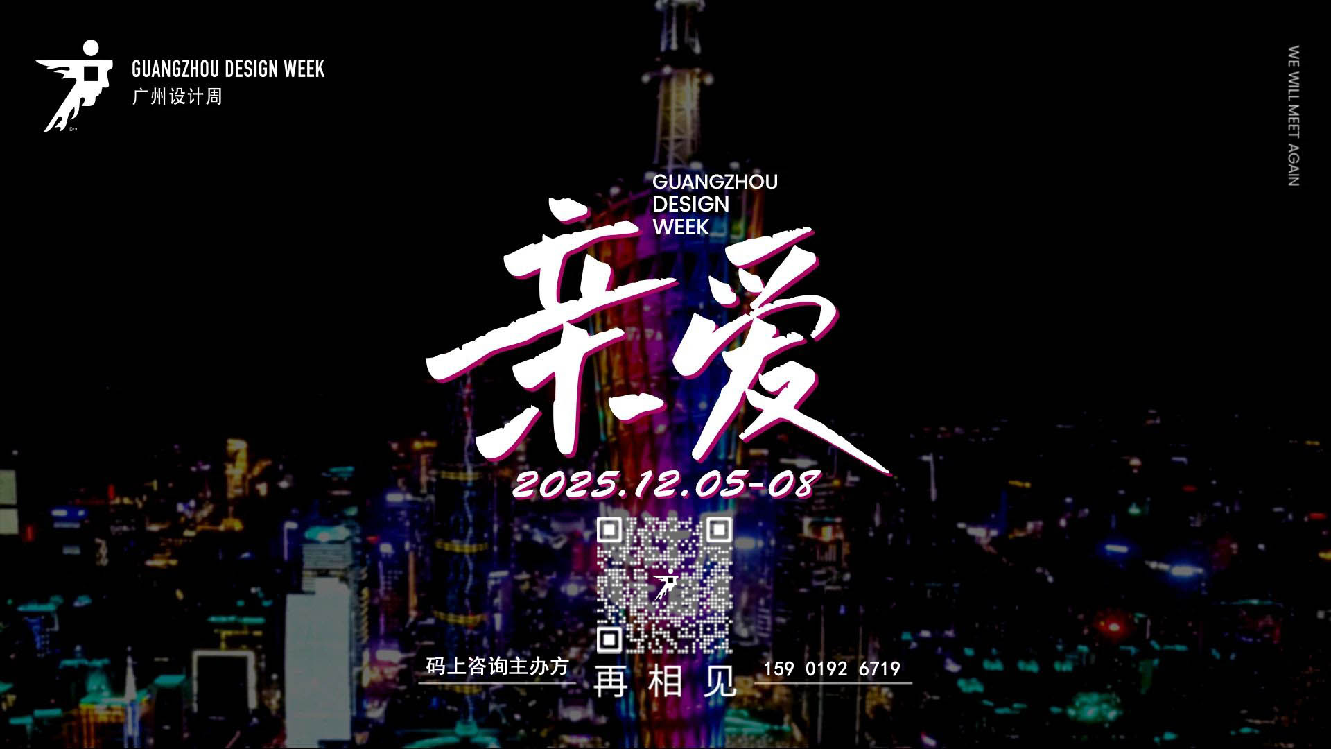 一起发财！2025广州设计周（20周年）行业遥遥领先