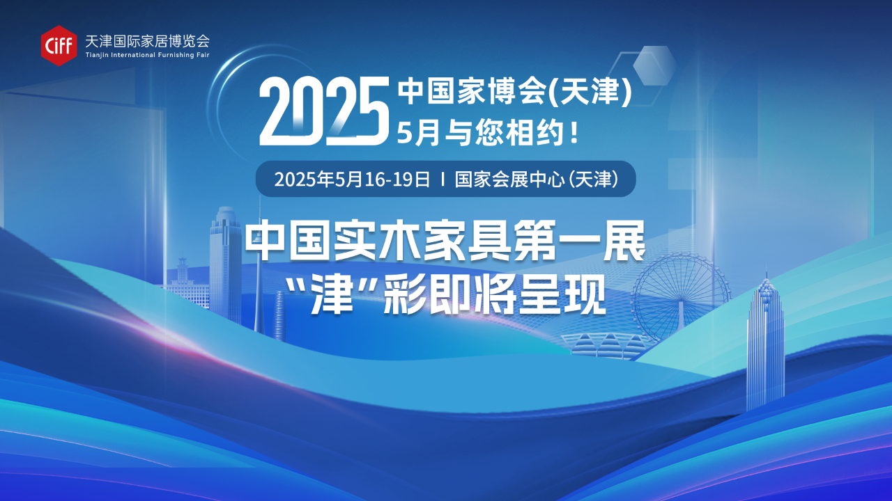 报名参加2025天津国际家具博览会《展位预定处》