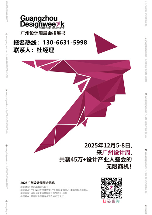 20周年主办单位官宣【2025广州设计周】高质量品牌发布展