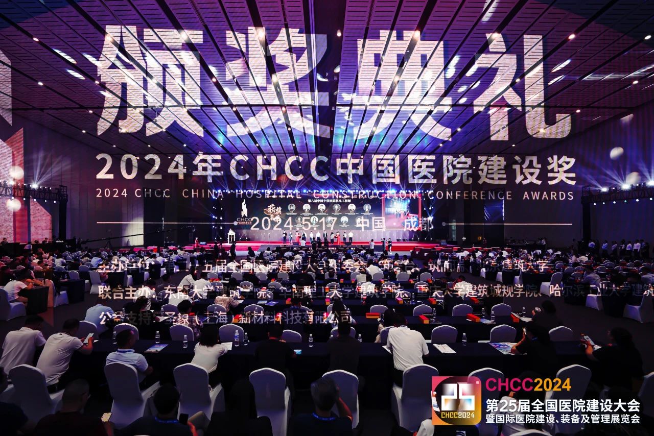 ​2025CHCC全国医院建设大会|绿色医院建筑、医院节能改造与运维服务