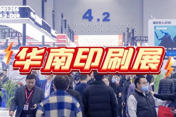 2026第32届华南国际印刷工业展览会