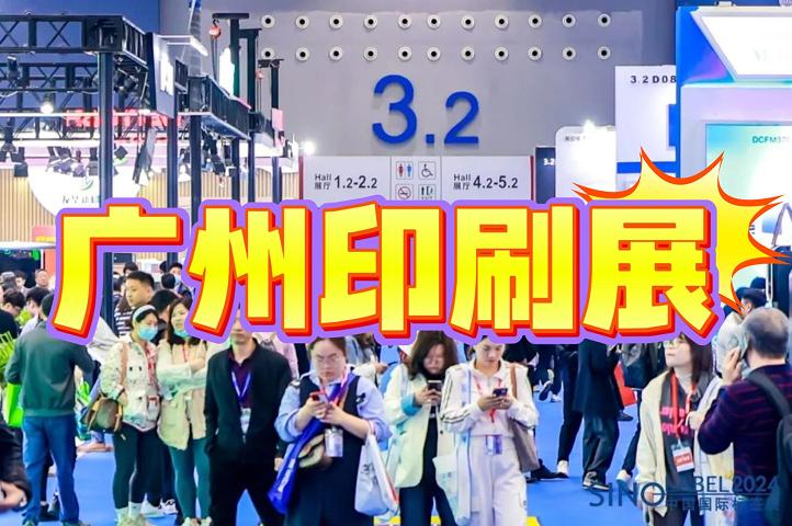 2026广州国际印刷包装展览会