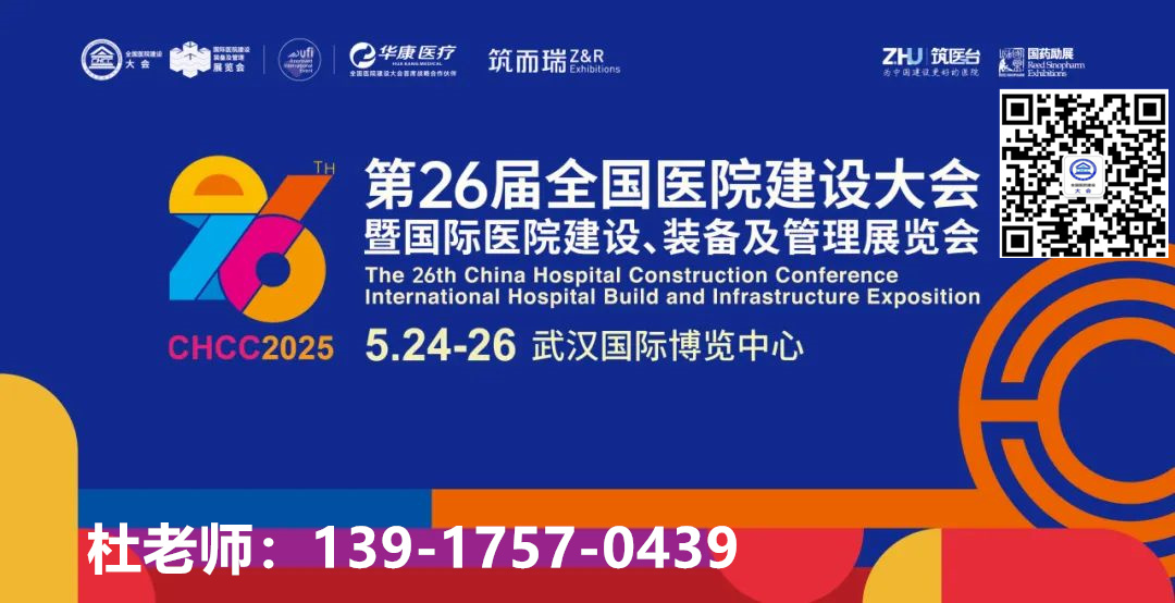 CHCC​2025第26届全国医院建设大会暨展览会|层流病房（ICU 等）工程与设备展