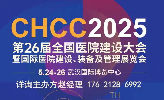 CHCC2025全国医院建设大会融“智”创“新”｜ 第八届医学工程发展创新大会即将开幕