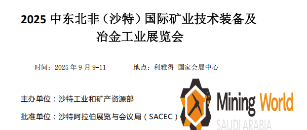 2025  年 9 月 9-11日 中东北非（沙特）国际矿业技术装备及冶金工业展览会