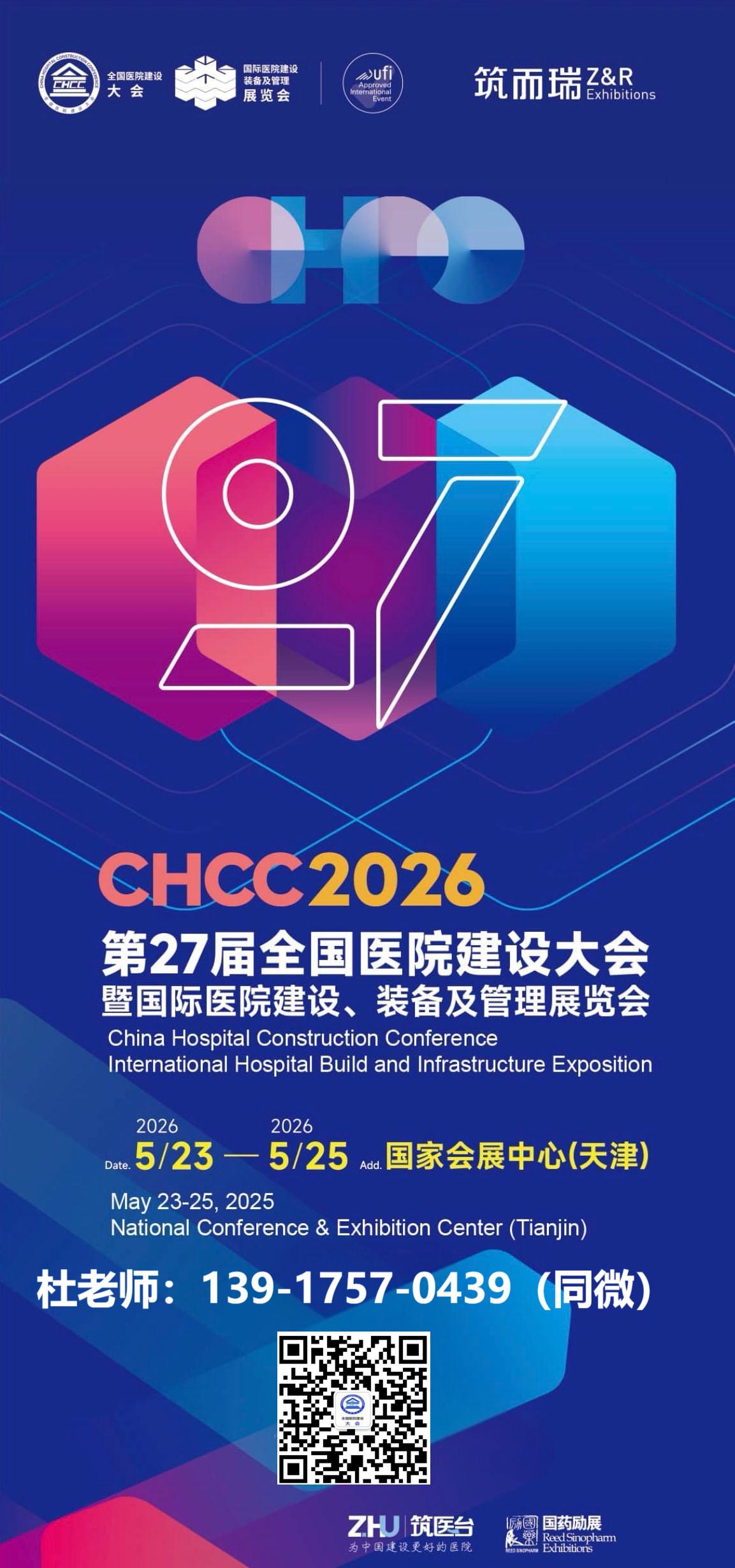 ​CHCC2026第27届全国医院建设大会暨展览会【医院科技创新示范区】CHCC参展报名联系杜老师