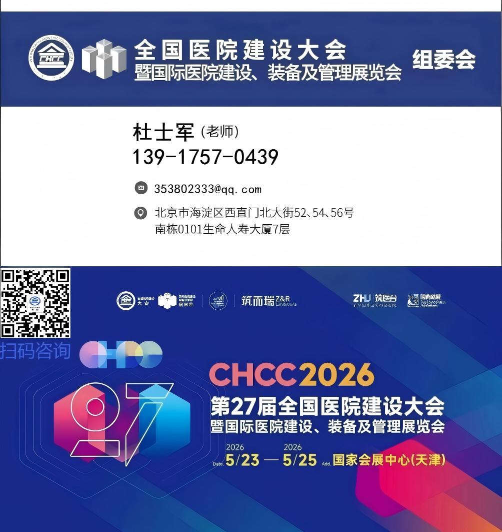 2026第27届全国医院建设大会暨展览会【医疗机器人展区】CHCC参展报名联系杜老师