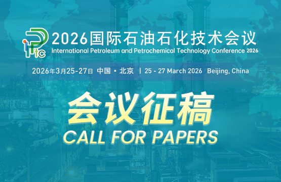 【EI会议征文】2026国际石油石化技术会议（IPPTC）