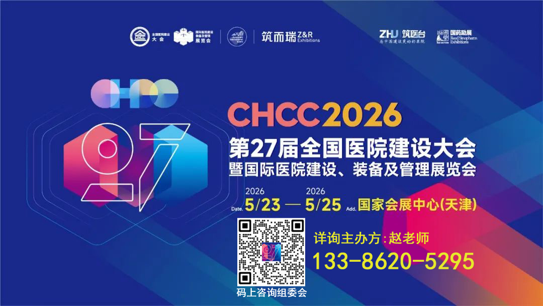 2026年第27届全国医院建设大会【智慧医院建设系统展区介绍】