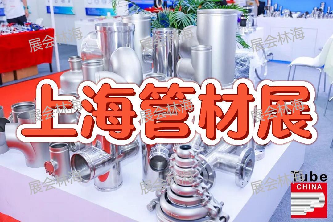 2026中国无缝钢管展览会（上海管材展）