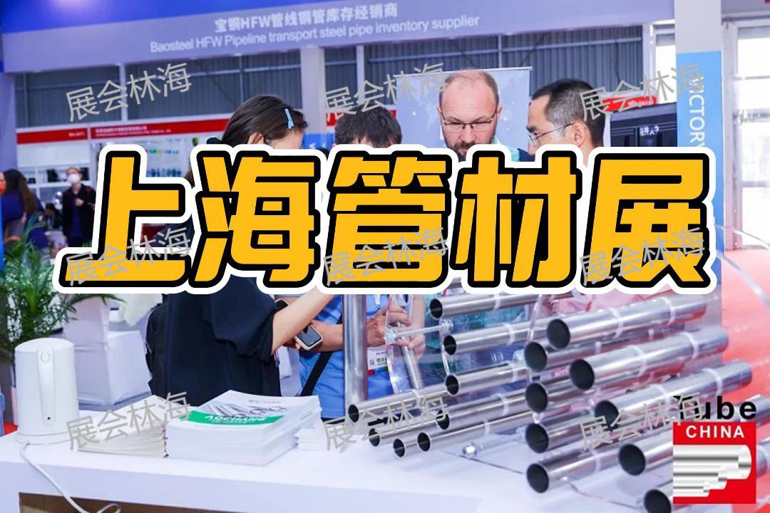 2026上海管材设备展|管材加工展|管材机械展会