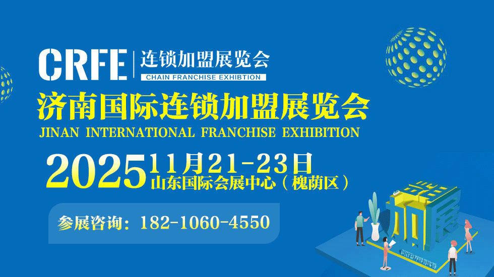 首页-2025山东（济南）国际连锁加盟展会暨中国品牌连锁节邀请函