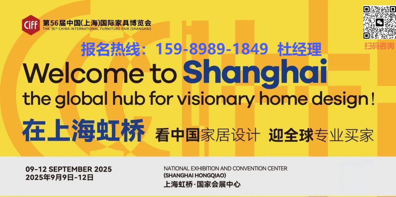 欢迎咨询《2025年第56届中国家博会CIFF上海》主办方报名