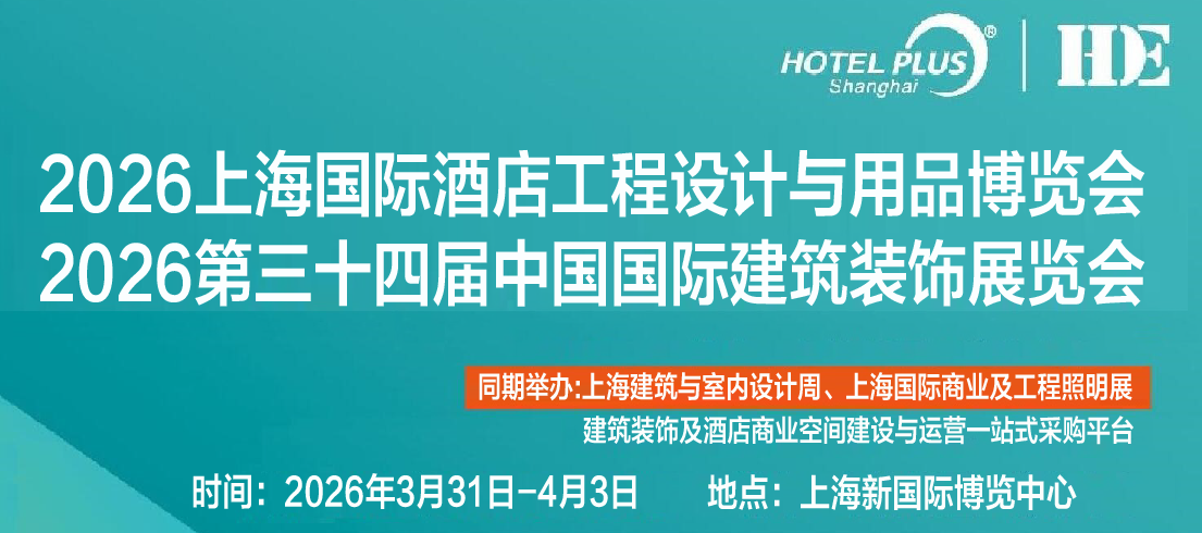 2026上海酒店及商业空间工程设计与酒店用品博览会..png 2026上海酒店及商业空间工程设计与酒店用品博览会..png