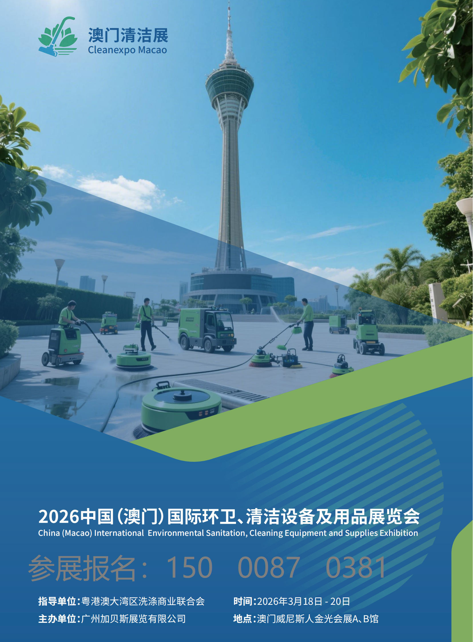 2026澳门清洁展招展手册-吴迪_00 - 副本.png 2026澳门清洁展招展手册-吴迪_00 - 副本.png