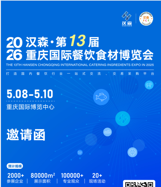 2026第13届重庆国际餐饮食材博览会好位预订中！