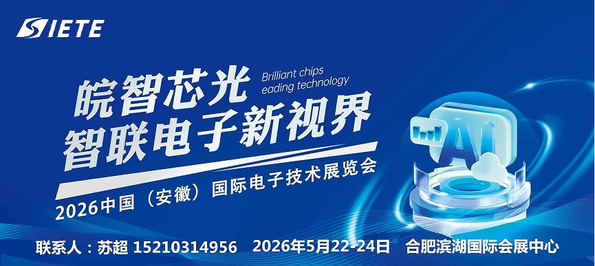 2026安徽电子技术展览会|电子芯片元器件产业展览会|5月合肥开幕
